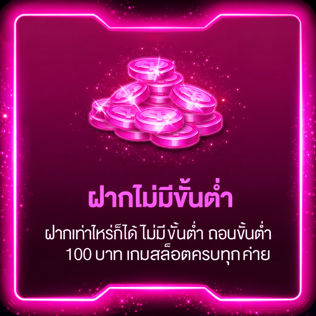ฝากไม่มีขั้นต่ำ